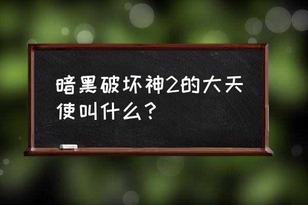 大天使泰瑞尔纹身 暗黑破坏神2的大天使叫什么？