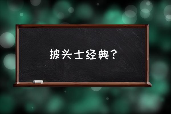 披头士专辑 披头士经典？