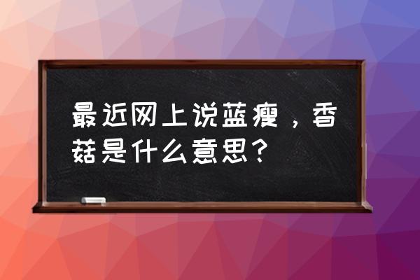 广西蓝瘦香菇原版 最近网上说蓝瘦，香菇是什么意思？