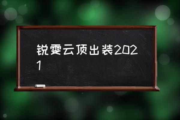 手游锐雯出装2021 锐雯云顶出装2021