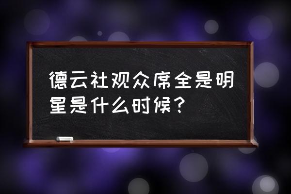 德云二十年盛典完整版 德云社观众席全是明星是什么时候？