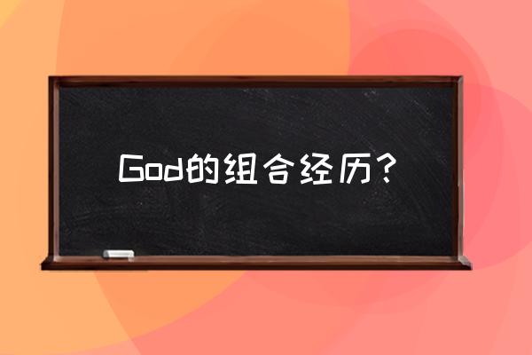 god组合成员 God的组合经历？