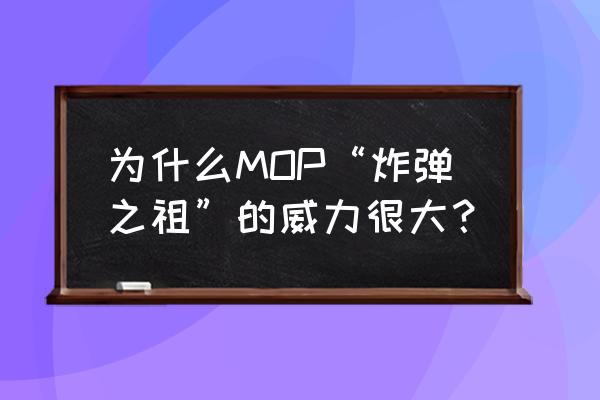 美国超级炸弹 为什么MOP“炸弹之祖”的威力很大？