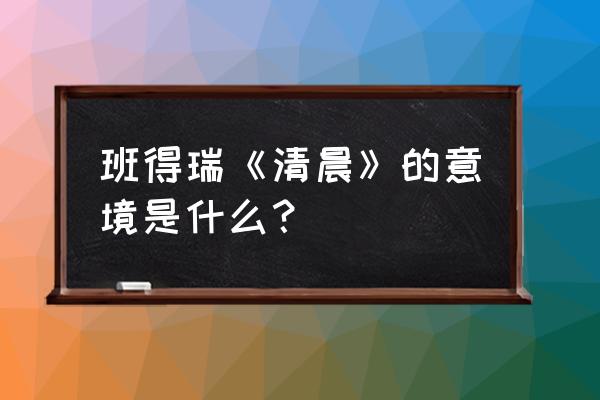 班得瑞清晨 班得瑞《清晨》的意境是什么？