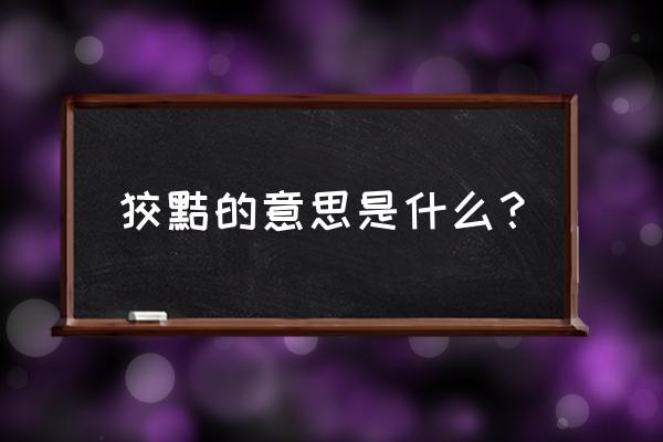 狡黠的释义 狡黠的意思是什么？