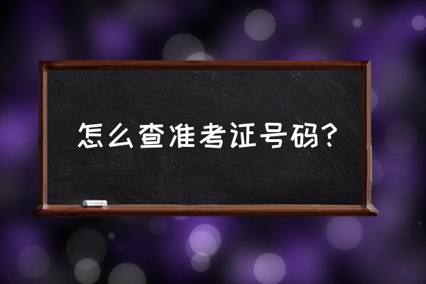 215610136准考证 怎么查准考证号码？