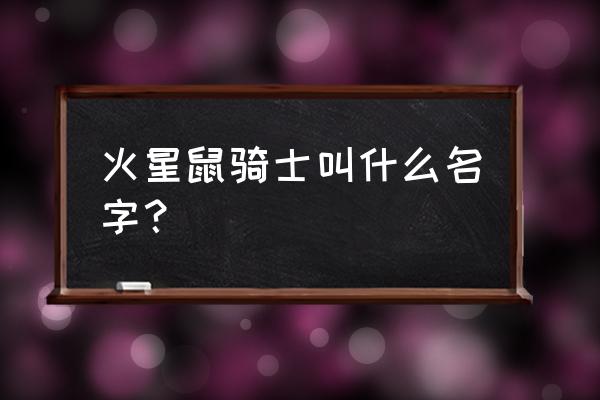 火星鼠骑士主角介绍 火星鼠骑士叫什么名字？