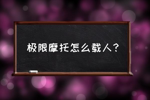 极限摩托2 极限摩托怎么载人？