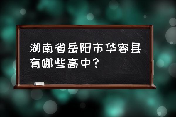 华容一中在湖南排多少 湖南省岳阳市华容县有哪些高中？