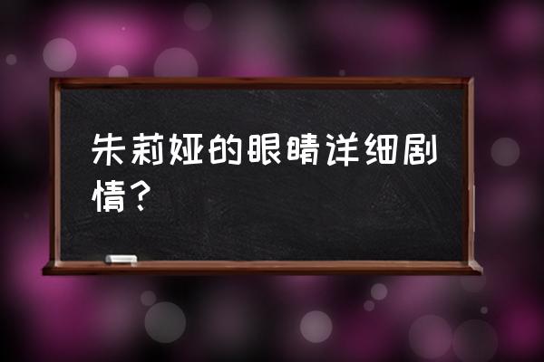 惊悚片《茱莉亚的眼睛》 朱莉娅的眼睛详细剧情？