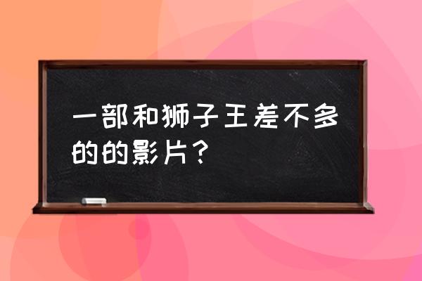 小叮当失去的宝藏原版 一部和狮子王差不多的的影片？