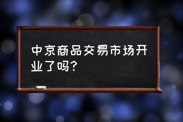 2020年中京商品交易市场 中京商品交易市场开业了吗？