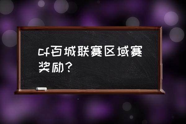 百城联赛2022 cf百城联赛区域赛奖励？