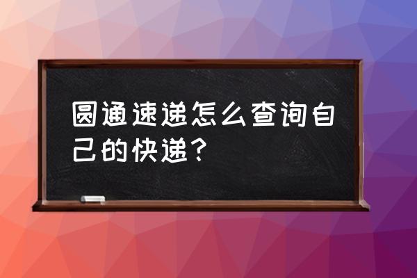 快递查询圆通速递 圆通速递怎么查询自己的快递？