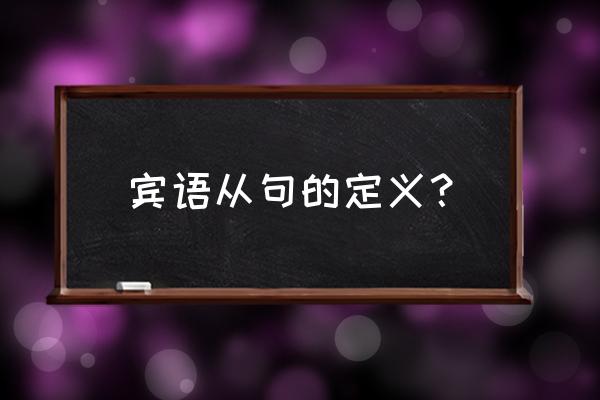 宾语从句语序讲解 宾语从句的定义？