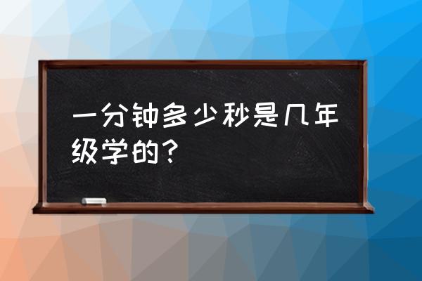 秒的认识几年级 一分钟多少秒是几年级学的？