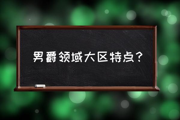 男爵领域的人有什么特色 男爵领域大区特点？