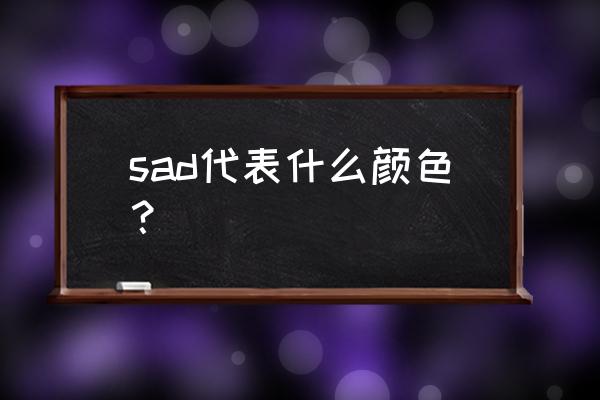 sad代表什么 sad代表什么颜色？