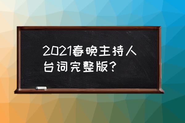 主持人词2021 2021春晚主持人台词完整版？