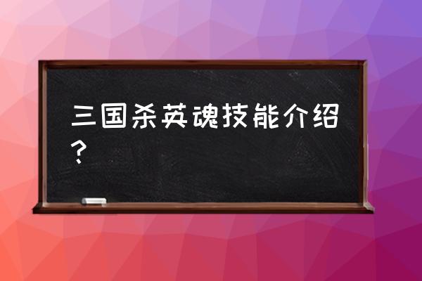 三国杀英魂技能 三国杀英魂技能介绍？