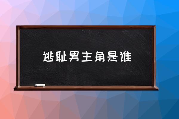 逃避可耻但有用日语 逃耻男主角是谁