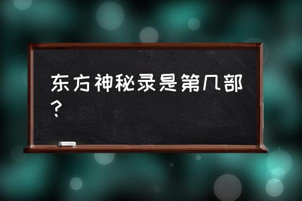 东方深秘录是第几作 东方神秘录是第几部？