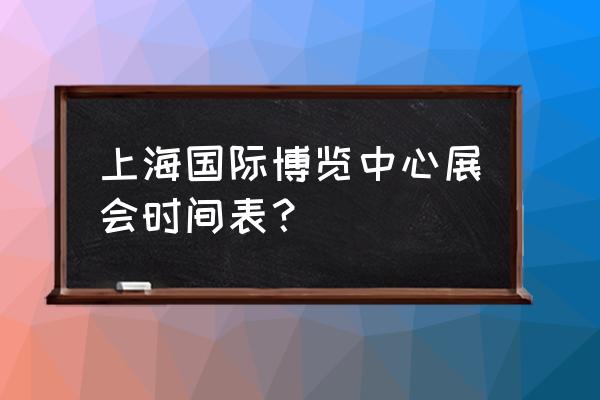 上海游戏展2020时间表 上海国际博览中心展会时间表？