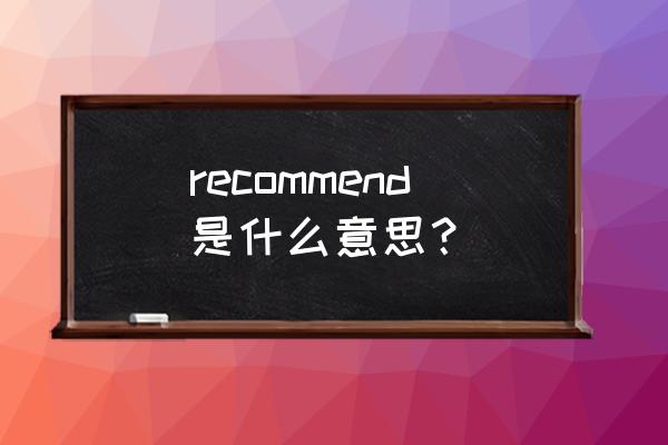 recommend的音标 recommend是什么意思？