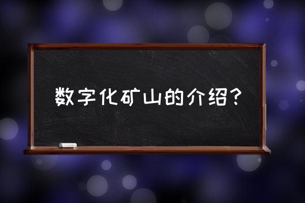 矿山自动化介绍 数字化矿山的介绍？