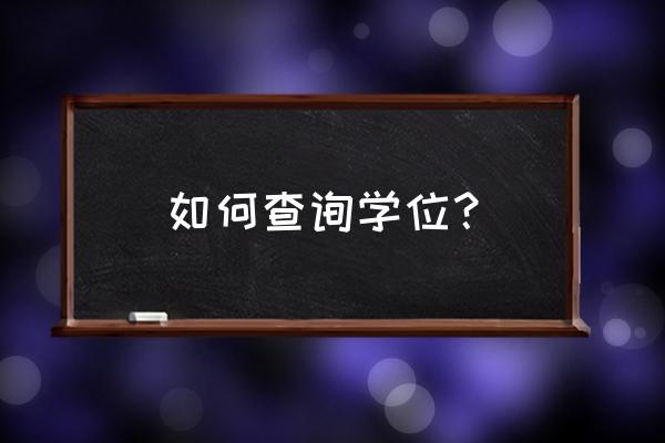 学位成绩怎么查询 如何查询学位？