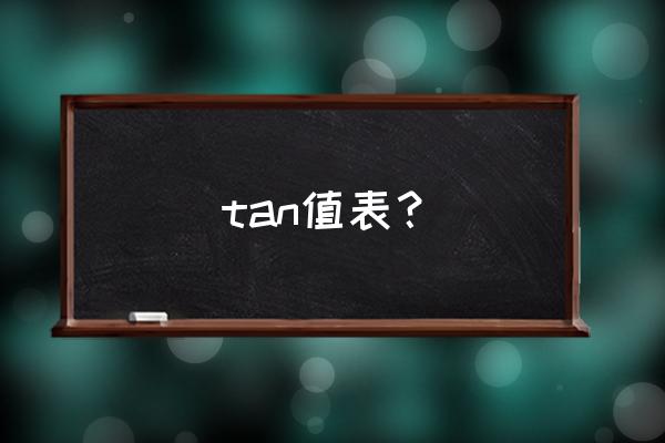 tan9度是多少 tan值表？