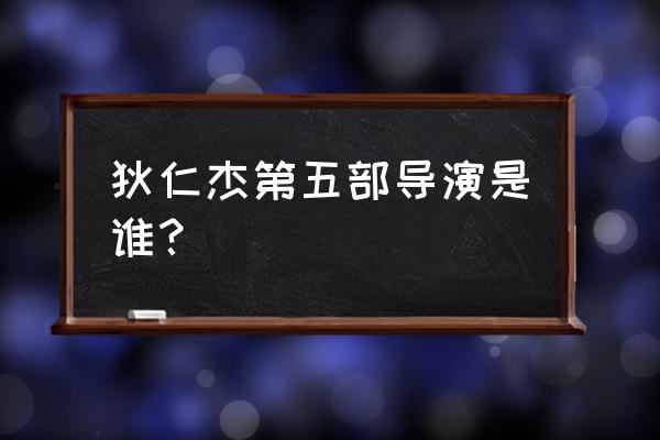 狄仁杰第五部第五十集 狄仁杰第五部导演是谁？