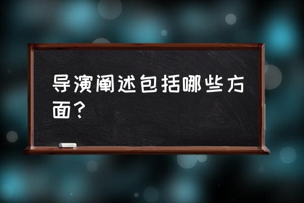 导演阐述包括哪些内容 导演阐述包括哪些方面？