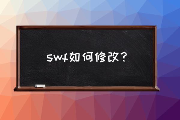 swf游戏修改 swf如何修改？