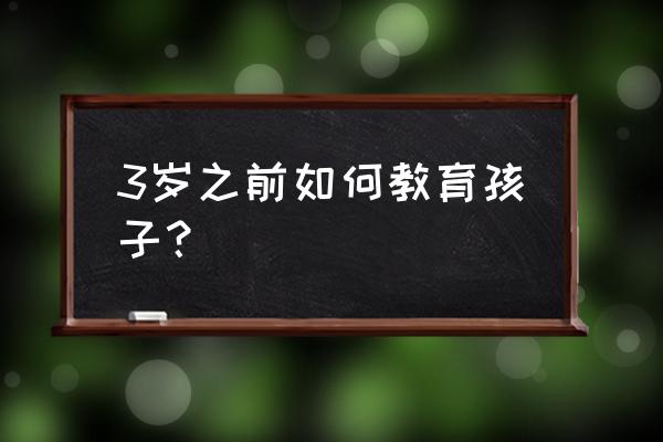 3岁前的宝宝如何教育 3岁之前如何教育孩子？