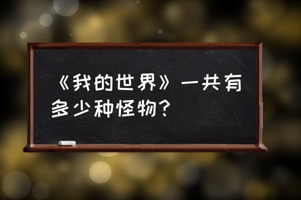 我的世界新版怪物列表 《我的世界》一共有多少种怪物？