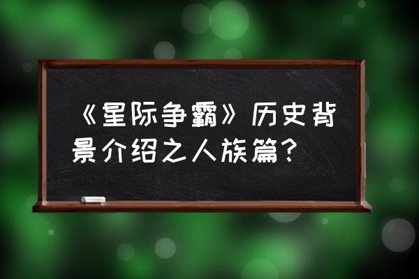 星际争霸人族历史 《星际争霸》历史背景介绍之人族篇？