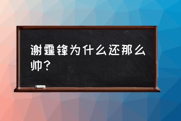 谢霆锋和陈坤怎么回事 谢霆锋为什么还那么帅？