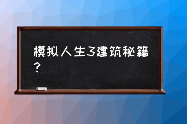 模拟人生3实用秘籍大全 模拟人生3建筑秘籍？