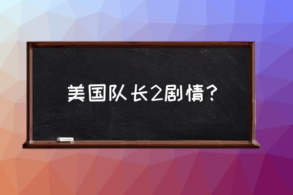 美国队长2游戏 美国队长2剧情？