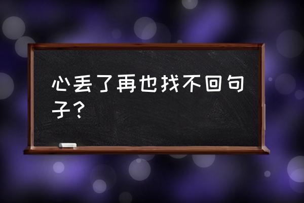 安妮宝贝清醒纪语录 心丢了再也找不回句子？