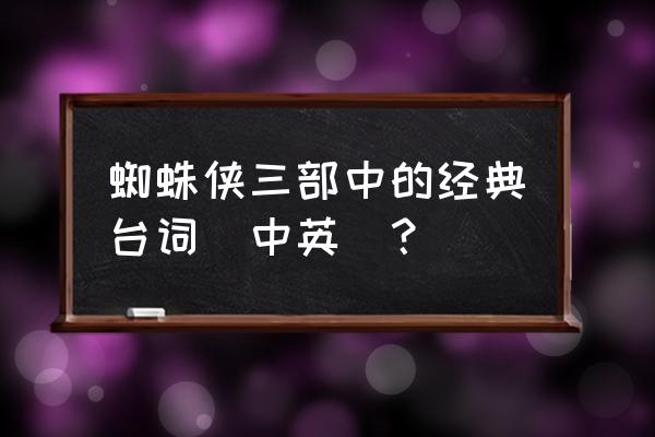 超凡蜘蛛侠3双语高清 蜘蛛侠三部中的经典台词（中英）？