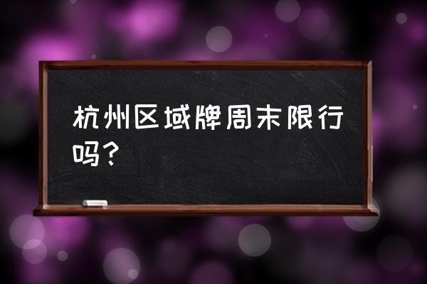 杭州区域指标限行时间 杭州区域牌周末限行吗？