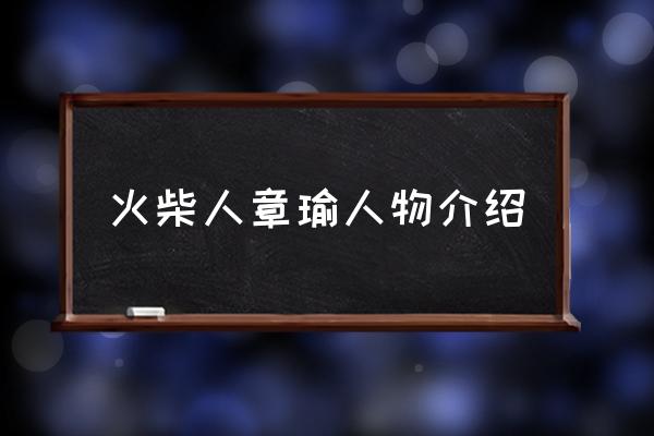 火柴别人逃狱记18 火柴人章瑜人物介绍