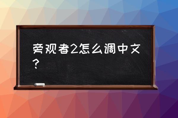 旁观者2中文字幕 旁观者2怎么调中文？