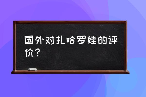 扎哈罗娃的老公叫什么名字 国外对扎哈罗娃的评价？