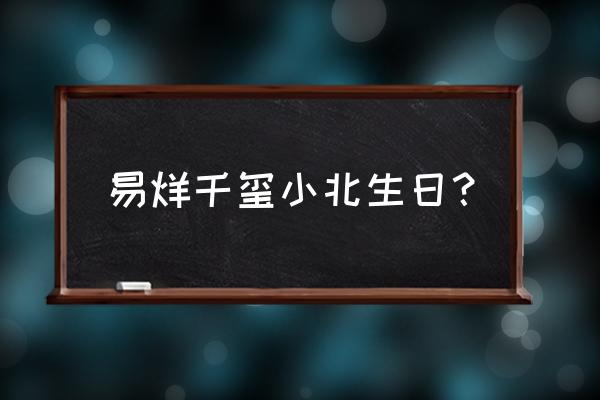 唐伯虎点秋香2首映礼 易烊千玺小北生日？