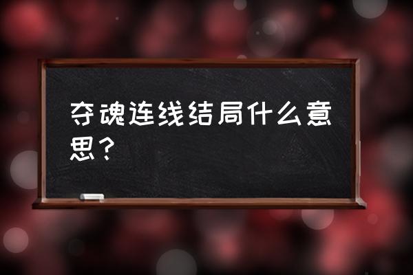 夺魂连线是真的吗 夺魂连线结局什么意思？