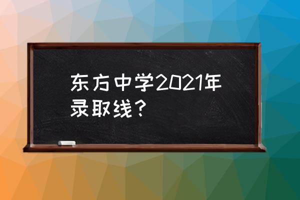 杭州东方中学国际部 东方中学2021年录取线？