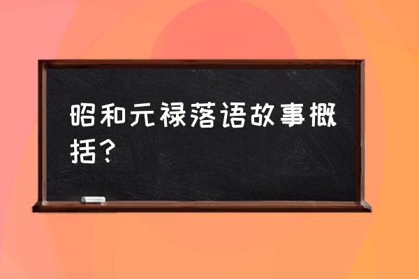 昭和元禄落语心中名句 昭和元禄落语故事概括？